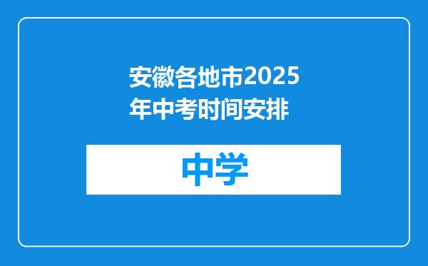 安徽各地市2025年中考时间安排