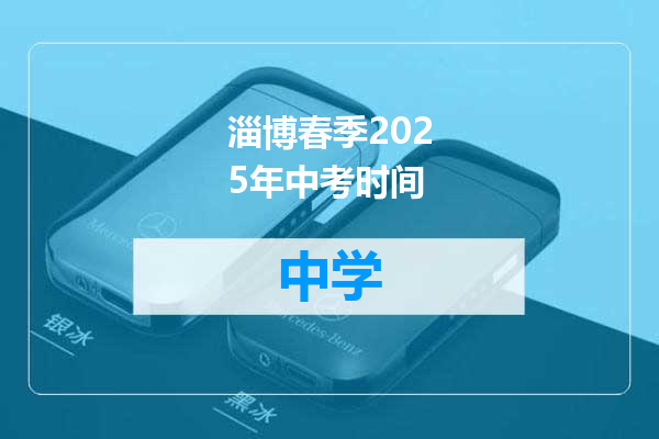 淄博春季2025年中考时间