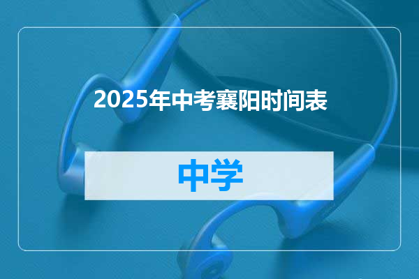2025年中考襄阳时间表