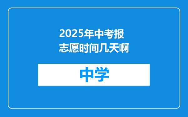 2025年中考报志愿时间几天啊
