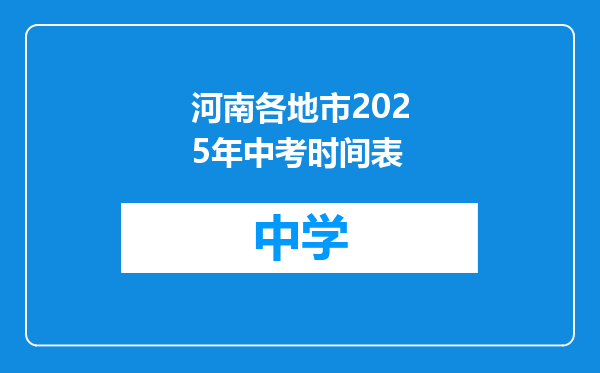 河南各地市2025年中考时间表