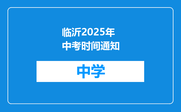 临沂2025年中考时间通知