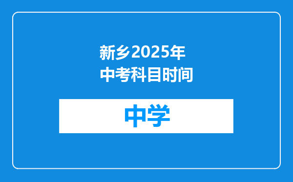新乡2025年中考科目时间