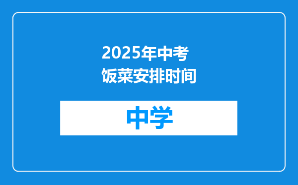 2025年中考饭菜安排时间