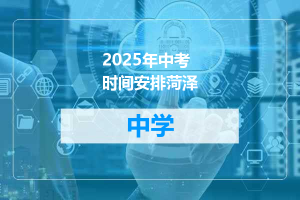 2025年中考时间安排菏泽