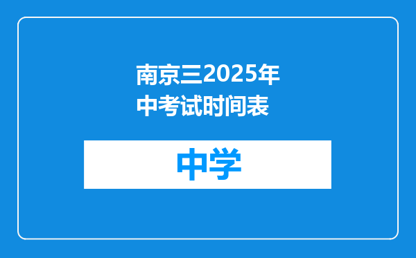 南京三2025年中考试时间表