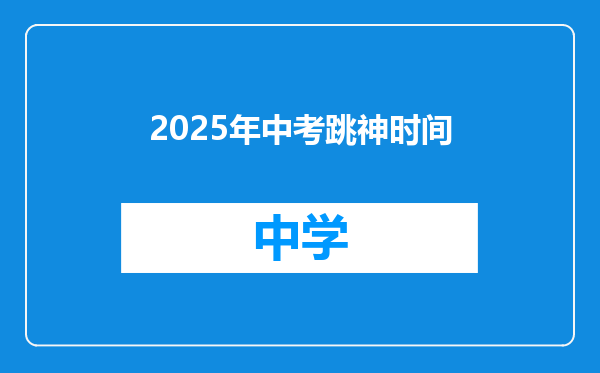 2025年中考跳神时间