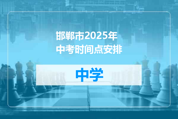 邯郸市2025年中考时间点安排