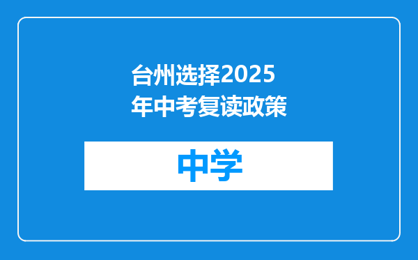 台州选择2025年中考复读政策