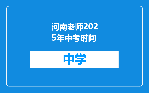河南老师2025年中考时间