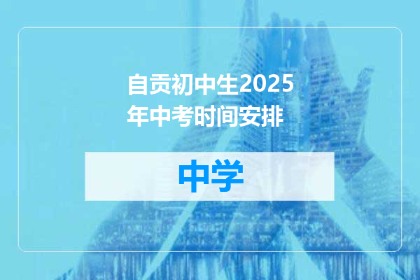 自贡初中生2025年中考时间安排