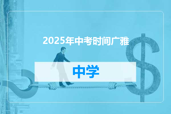 2025年中考时间广雅