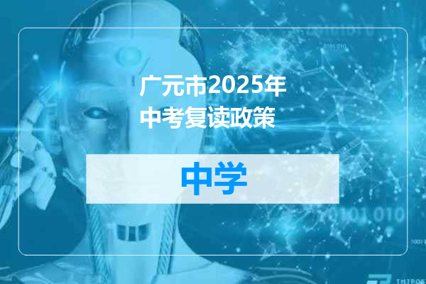 广元市2025年中考复读政策