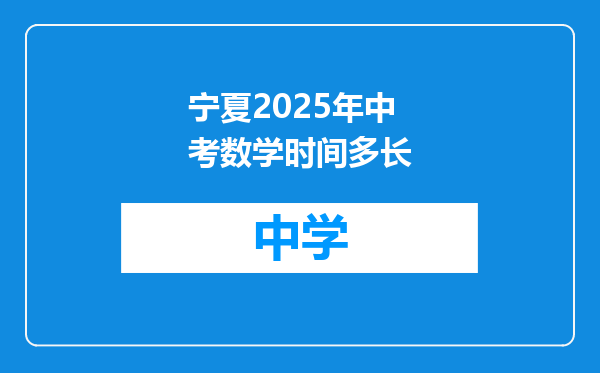 宁夏2025年中考数学时间多长
