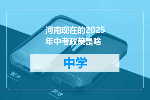 河南现在的2025年中考政策是啥