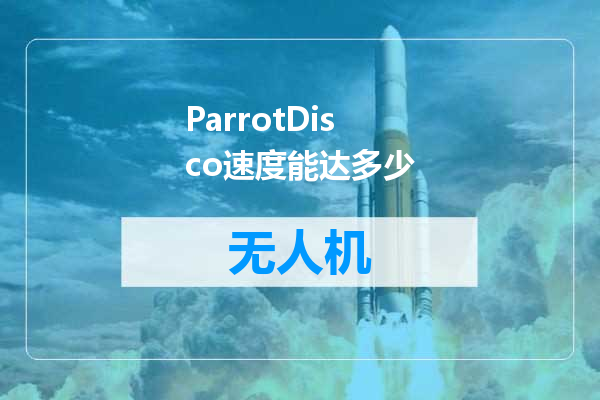 ParrotDisco速度能达多少