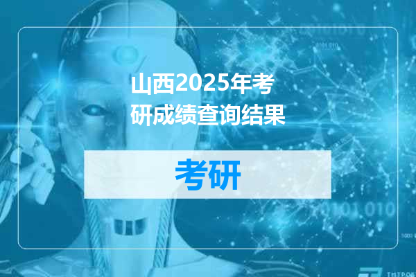 山西2025年考研成绩查询结果