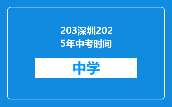 203深圳2025年中考时间