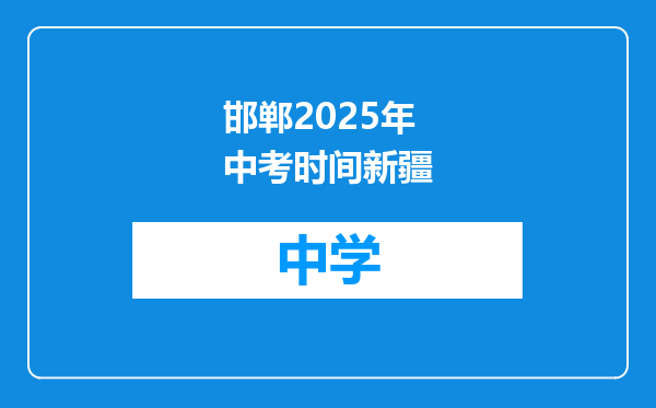 邯郸2025年中考时间新疆