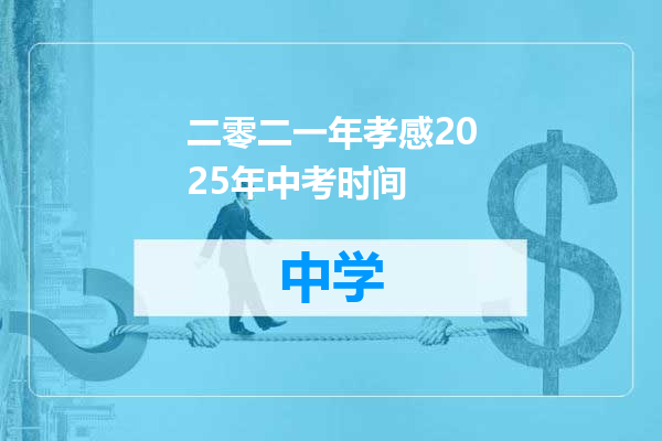 二零二一年孝感2025年中考时间