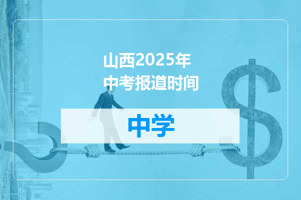 山西2025年中考报道时间