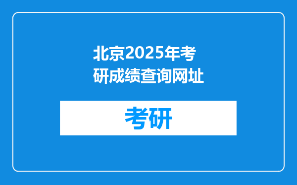 北京2025年考研成绩查询网址