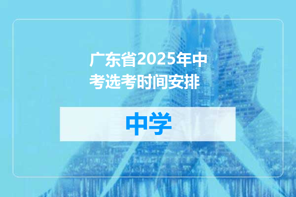 广东省2025年中考选考时间安排