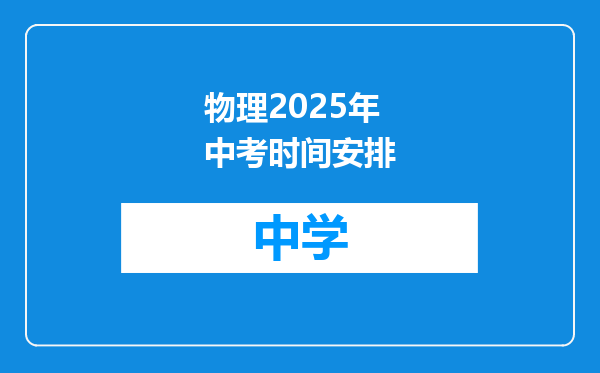 物理2025年中考时间安排