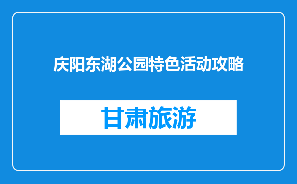 庆阳东湖公园特色活动攻略