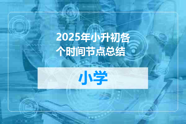 2025年小升初各个时间节点总结