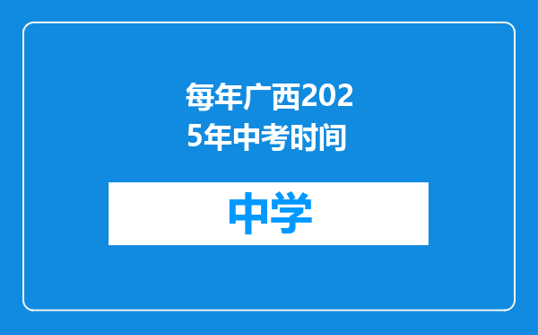 每年广西2025年中考时间