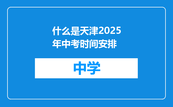 什么是天津2025年中考时间安排
