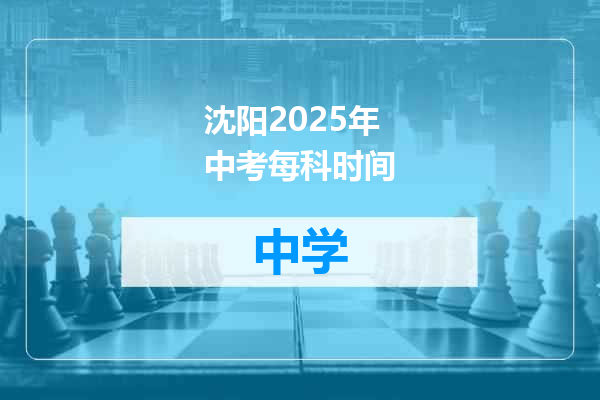 沈阳2025年中考每科时间