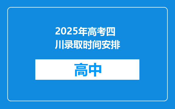 2025年高考四川录取时间安排
