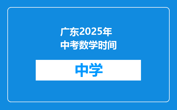 广东2025年中考数学时间