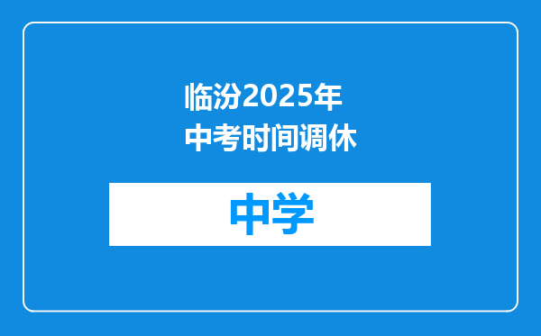 临汾2025年中考时间调休
