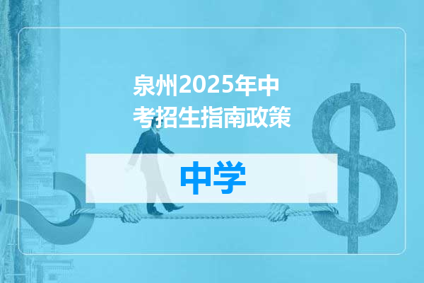 泉州2025年中考招生指南政策