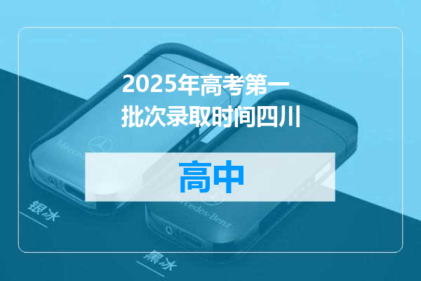 2025年高考第一批次录取时间四川
