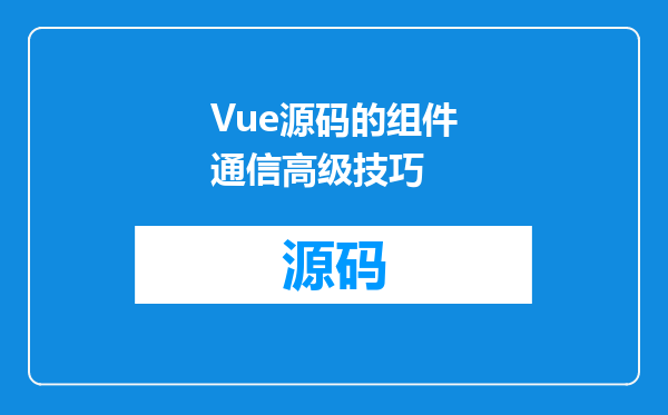 Vue源码的组件通信高级技巧