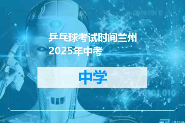 乒乓球考试时间兰州2025年中考