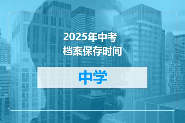 2025年中考档案保存时间
