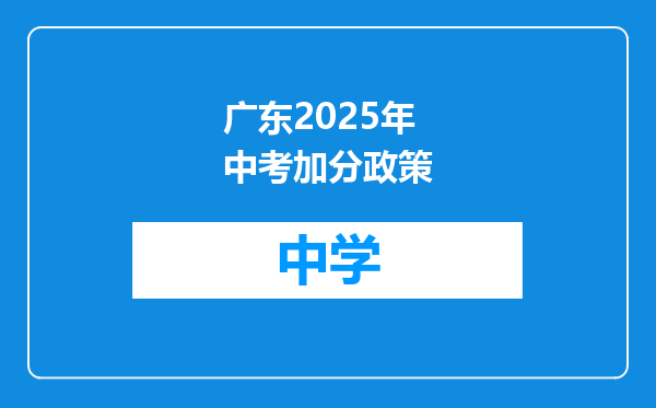 广东2025年中考加分政策