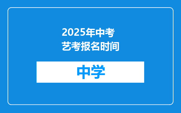 2025年中考艺考报名时间