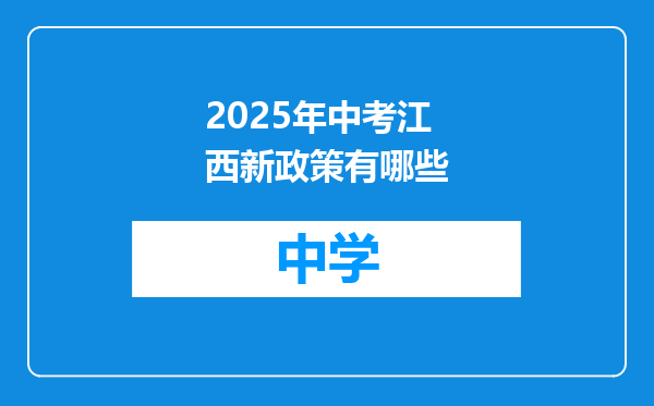 2025年中考江西新政策有哪些