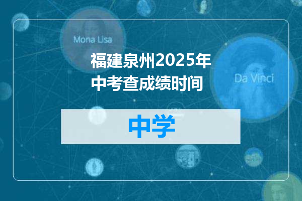 福建泉州2025年中考查成绩时间