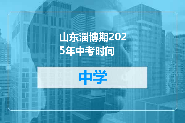 山东淄博期2025年中考时间