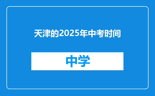 天津的2025年中考时间