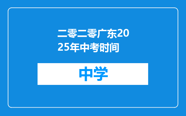 二零二零广东2025年中考时间