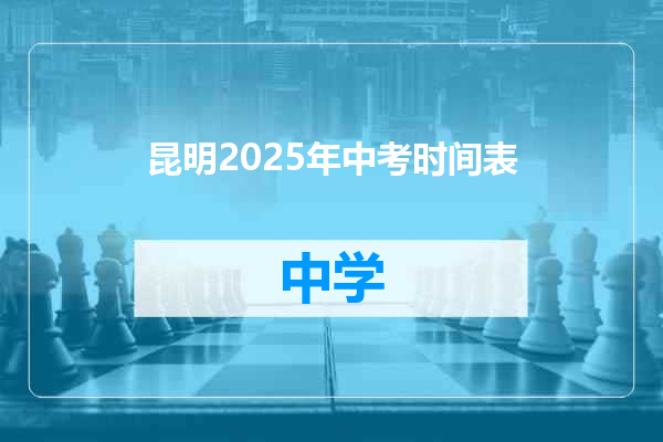 昆明2025年中考时间表