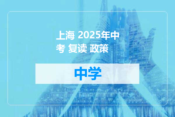 上海 2025年中考 复读 政策